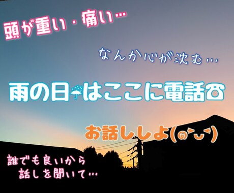 雨や曇りの日はここに電話☎︎ 心、晴れにします ＊突然襲ってくるココロ細さ、吐き出してみない？ イメージ1