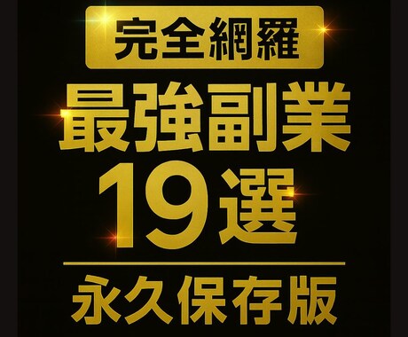 永久保存版｜最強副業大全19選｜教えます 【稼ぐ人はコレ見てる】2025年副業マニュアル完全保存版 イメージ1