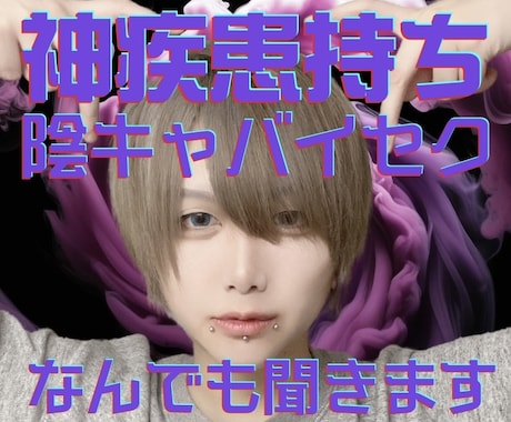 精神疾患持ちバイセク陰キャオタクが話を聞きます 偏見なくどんな辛い過激な話でも聞きます。 イメージ1