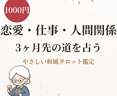 和風タロットで全体運を一通の手紙にして占います 恋愛も仕事も◆手紙で届く鑑定書◆回避策まで必ず書きます イメージ1