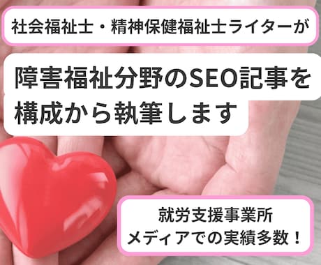障害福祉分野のSEO記事を構成から執筆します 元B型職員がWebで検索される記事を作成｜1文字1円 イメージ1