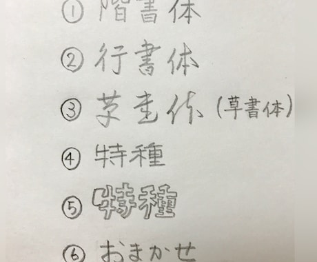 代筆承ります 【字数制限なし、最短即日完成で字体が選べる！】 イメージ2