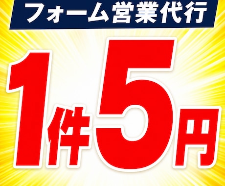問い合わせフォーム営業を格安で代行します オープン記念1件5円|営業お断り除外・結果報告つき イメージ1
