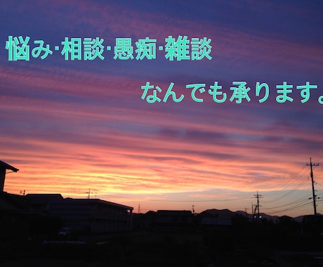 悩み・相談・愚痴を【5日間】聞きます 「なんとなく話したい」という方も是非 イメージ1