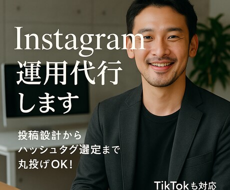 Instagramお試し運用代行します 投稿設計からハッシュタグ選定まで丸投げOK！ イメージ1