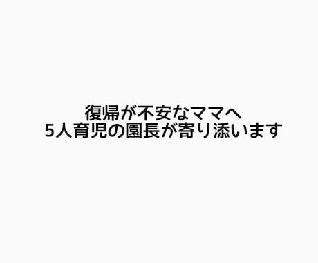 5人育児×園長が仕事復帰のお悩み聞きます 5人育児×フルタイム園長「復帰が不安なママの味方」でいたい イメージ1