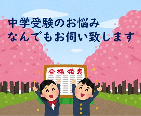 中学受験のお悩みなんでもお伺い致します 会社員シングルマザーでも、伝統校合格。なんでもご相談下さい。 イメージ1
