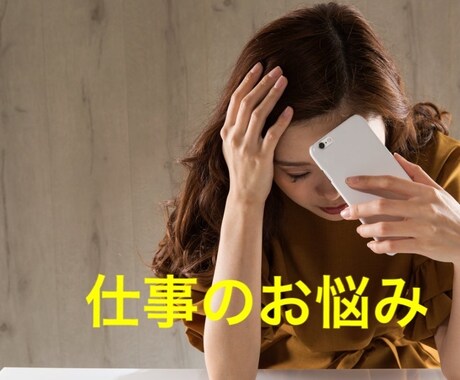 お仕事の愚痴、お聞きします あなたのお仕事のお悩みをお聞きします。 イメージ1
