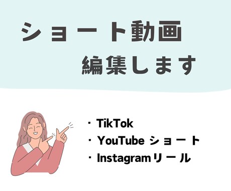 ショート動画編集します 女性編集者が編集するショート動画 イメージ1