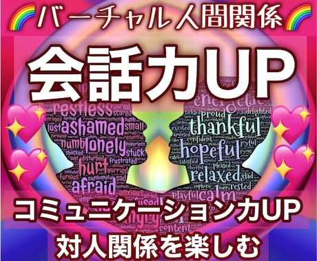 会話力をアップさせるための潜在意識に書き換えます 特殊なヒーリングとエナジーワークで理想の自分に近づけます イメージ1