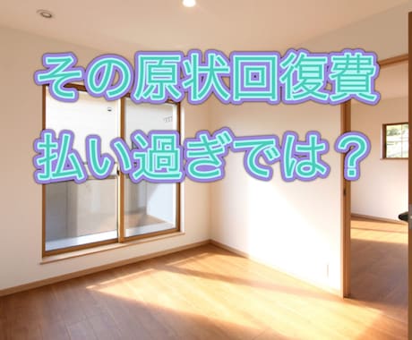 賃貸物件の原状回復費用の相談のります こんなにかかるの？払い過ぎ注意！ イメージ1