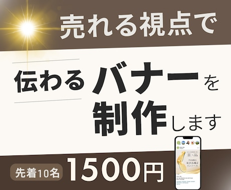 売れる視点で伝わるバナーを制作します 物販経験を活かし「見やすい・伝わる」を大切に制作します イメージ1