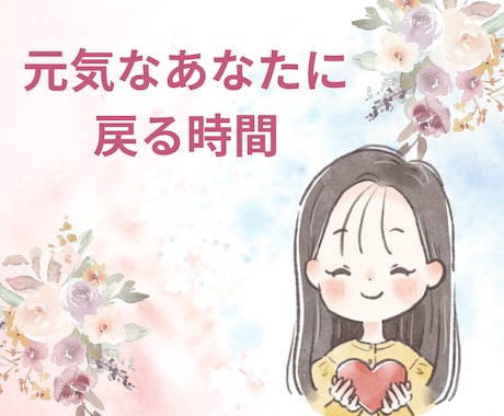 あなたのお悩みに寄り添い心をふわっと軽くします 恋愛、人間関係、仕事、人生相談、ネガティブ思考、自己嫌悪など イメージ1
