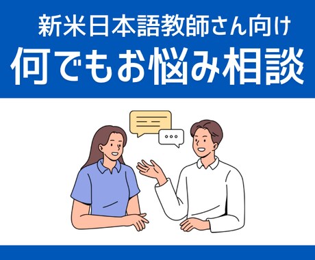 新米日本語教師の相談に乗ります イメージ1