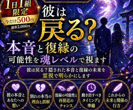 彼は戻る？本音と復縁の可能性を魂レベルで視ます 〜彼は戻る？隠された本音と復縁の未来を霊視で明らかにします〜 イメージ1