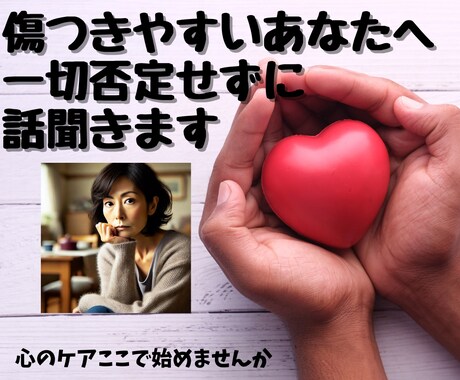 ただ静かに耳を傾けます 心のケア　ここで始めませんか？ イメージ1