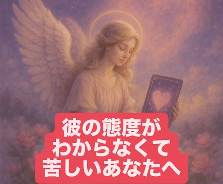 複雑な恋　寄り添いタロットで彼の本音を視ますます 復縁を願うあなたに今必要なヒントをお伝えします イメージ1