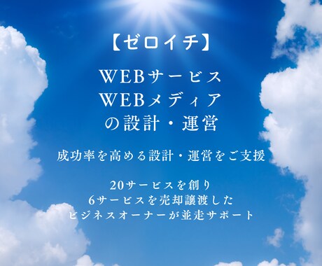 ゼロイチWEBサービス・メディアの立上を支援します 成功率を高めるビジネス・システムの設計と運営の並走サポート イメージ1