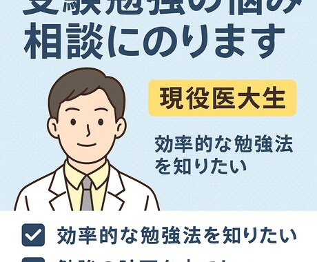 現役医大生が受験勉強に関する相談に乗ります 現役医大生が、効率的な勉強法と受験戦略を丁寧に提案します。 イメージ1