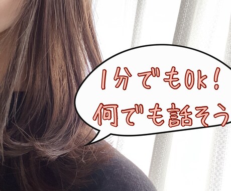 1分でも！雑談～真剣な悩みまで寄り添います 気軽に、且つ真剣にお話を聞いてメンタルサポート致します。 イメージ1