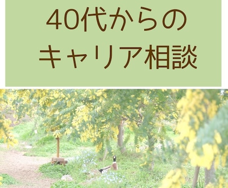 40代からののキャリア相談お受けします 頭の中の整理をお手伝いします。 イメージ1