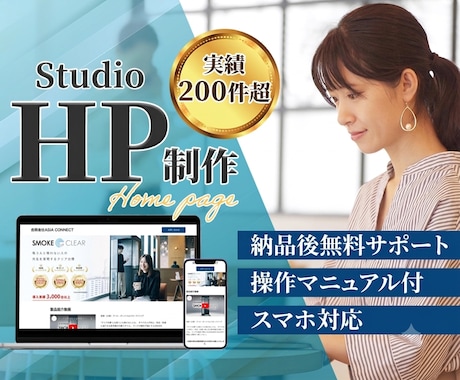 Studioでホームページ（HP）を制作します イメージ1