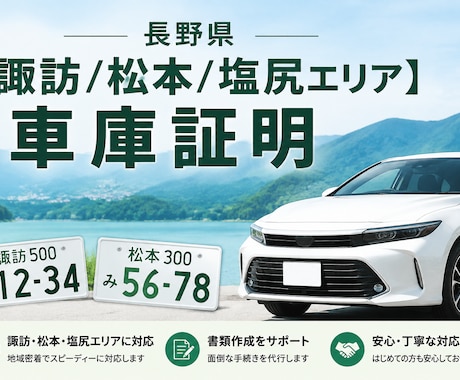 長野県中部エリアの車庫証明の代理申請をします イメージ1