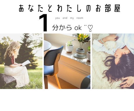 話したい！！その気持ちいっしょに解放します とにかく話したい！その衝動を解放するあなたとわたしのお部屋 イメージ1