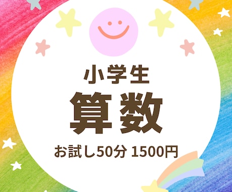 お試し☆小学生向け算数のオンライン指導いたします 宿題のフォローや補習に♪【初回のみのお試し】にご利用ください イメージ1