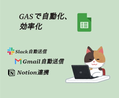 GASによる業務自動化システム作成します Gmail、Slack、スプシ、などの自動化 イメージ1