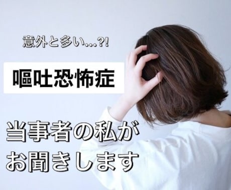 嘔吐恐怖症の悩み　丁寧にお聞きします 周りに言えず悩んでいませんか　当事者の私が受け止めます イメージ1