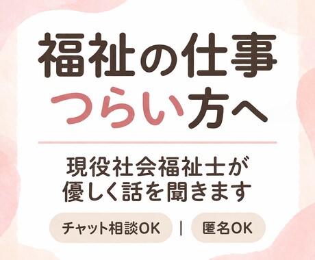 福祉職が辛い方へ　社会福祉士が優しく話を聞きます 辞める前に、ちょっとだけ話してみませんか？ イメージ1