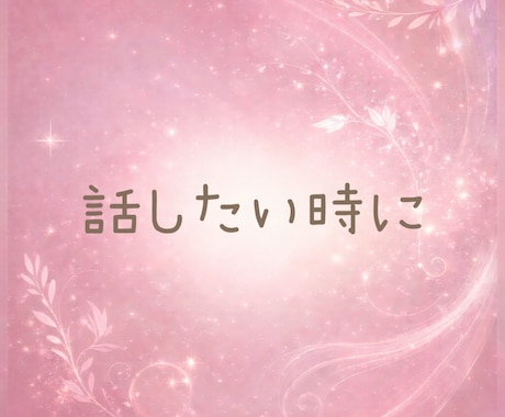 在宅OL☘️話したいと思った時に優しくお聴きします 恋愛・人間関係・愚痴・雑談☘️どんなお話もお聴きします☘️ イメージ2