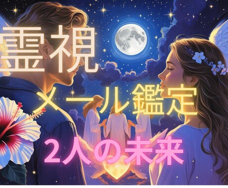 星と占術を融合し2人の未来とご縁の流れを導きます 今後どう動くか星の視点で未来の流れを整理します イメージ1