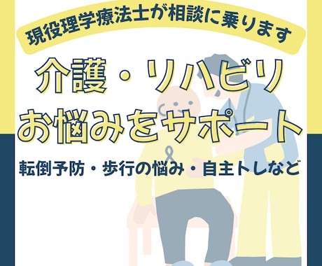 理学療法士が転倒・歩行の不安を解決します 訪問リハのプロが介護の悩みを具体的にアドバイス イメージ1