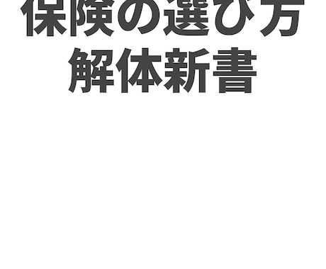 保険の選び方を解説します イメージ1