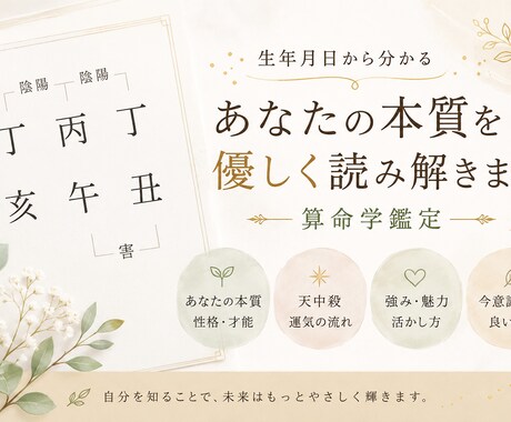 算命学であなたの運命を紐解きます あなたの本質と天中殺鑑定します イメージ1
