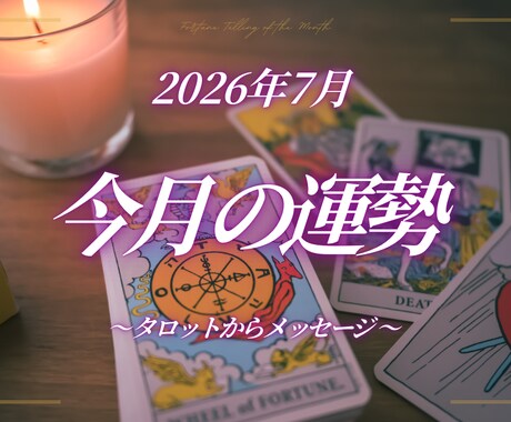 7月の運勢をタロットで3名さまプチ占いします チャットにて占いの結果をお伝えいたします。 イメージ1