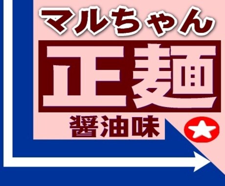 マルちゃん正麺★もっと美味しくなる方法★教えます ★コレを「ちょい足し」すれば、行列のできる『春木屋』の味へ！ イメージ1