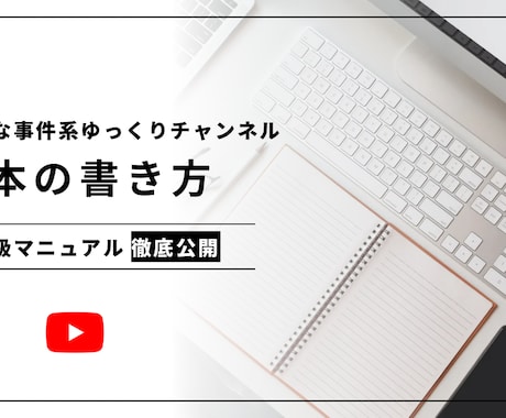 事件系ゆっくりの台本作成マニュアル譲渡します 登録者15万人の事件系チャンネルのマニュアルを渡します。 イメージ1