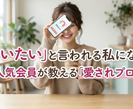 マチアプで、女性ウケの良いプロフィールを作ります マッチングアプリのプロフィール添削を行います。 イメージ1