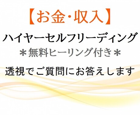 透視でご質問にお答えします 【お金･収入】ハイヤーセルフリーディング＊無料ヒーリング付き イメージ1