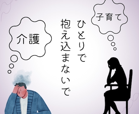 子育て、介護…悩みや愚痴をお聞きします 話すだけで楽になることもあります。話してみませんか？ イメージ1