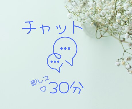 電話は苦手。チャットなら大丈夫という方、待ってます 日常の小さなもやもや、すっきり解消しましょう♪ イメージ1