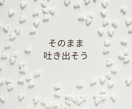 モラハラ彼への悔しい気持ち、否定せず優しく聞きます 経験者だから分かる、その苦しみ。1人で抱えなくていい。 イメージ2