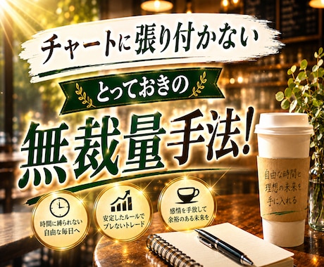 もう苦しまないで下さい、安全な無裁量手法を教えます 安心して始められるシンプルで優しい無裁量FXをお届けします。 イメージ1