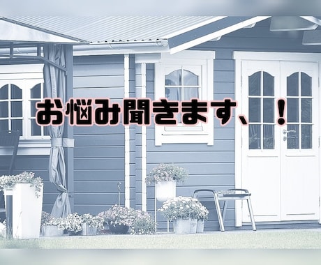 お悩み、なんでも聞きます 言いたいけど周りになかなか言えない方など、ぜひお気軽に イメージ1