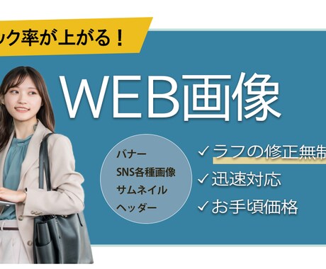 目を引くWeb画像作成します 親身に対応！イメージと宣伝効果を両立させたデザイン イメージ1
