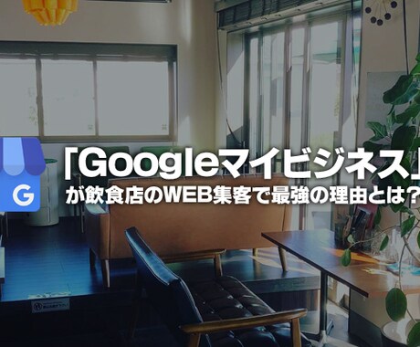 googleマイビジネスの初期登録を行います 最先端のgoogleを最大限活用しネットでの集客を強める！ イメージ2