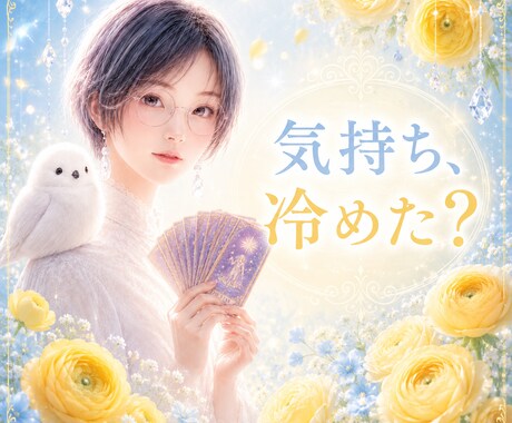 私への気持ち、変わった？本音を視ます 前より連絡が少ない、その違和感の理由をリーディング イメージ1